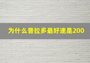 为什么普拉多最好速是200