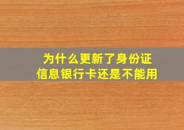 为什么更新了身份证信息银行卡还是不能用