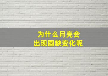 为什么月亮会出现圆缺变化呢