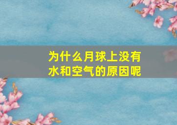 为什么月球上没有水和空气的原因呢