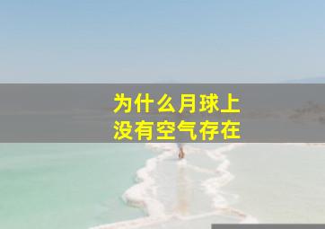 为什么月球上没有空气存在