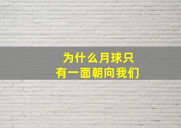 为什么月球只有一面朝向我们