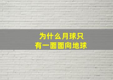 为什么月球只有一面面向地球