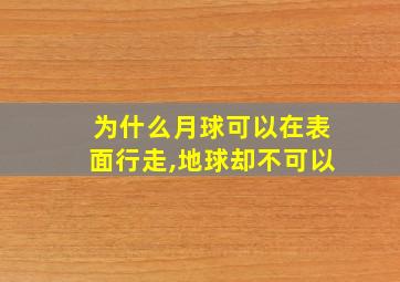 为什么月球可以在表面行走,地球却不可以