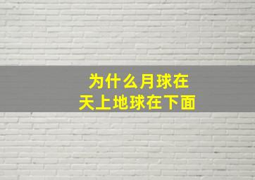 为什么月球在天上地球在下面