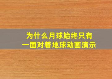 为什么月球始终只有一面对着地球动画演示