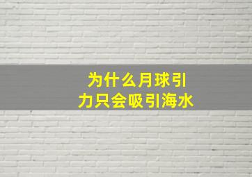 为什么月球引力只会吸引海水