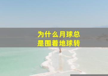 为什么月球总是围着地球转