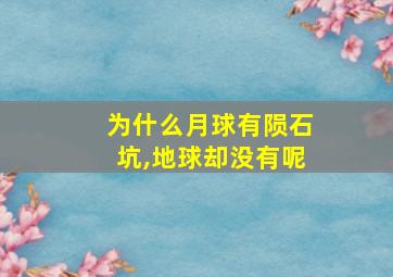 为什么月球有陨石坑,地球却没有呢