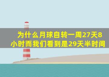 为什么月球自转一周27天8小时而我们看到是29天半时间