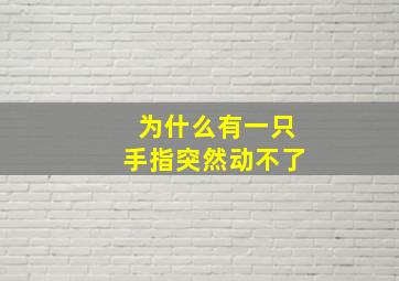 为什么有一只手指突然动不了