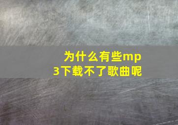 为什么有些mp3下载不了歌曲呢