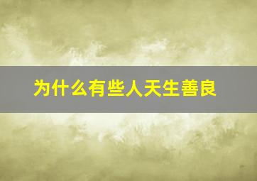 为什么有些人天生善良