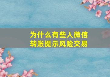 为什么有些人微信转账提示风险交易