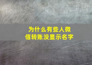 为什么有些人微信转账没显示名字