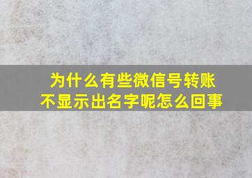 为什么有些微信号转账不显示出名字呢怎么回事