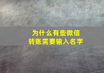 为什么有些微信转账需要输入名字