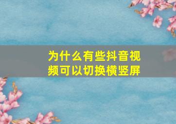 为什么有些抖音视频可以切换横竖屏