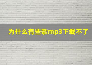 为什么有些歌mp3下载不了