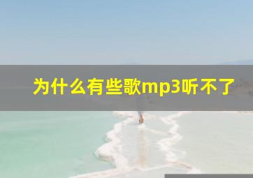 为什么有些歌mp3听不了