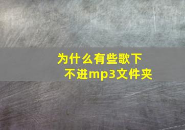 为什么有些歌下不进mp3文件夹