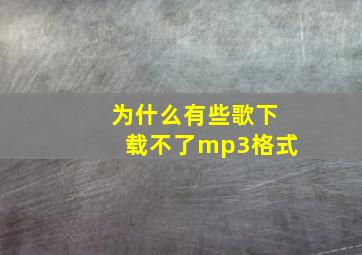 为什么有些歌下载不了mp3格式