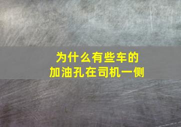 为什么有些车的加油孔在司机一侧