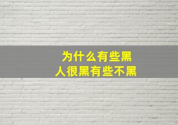 为什么有些黑人很黑有些不黑