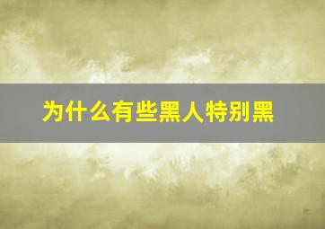 为什么有些黑人特别黑