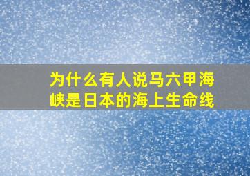 为什么有人说马六甲海峡是日本的海上生命线