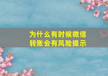 为什么有时候微信转账会有风险提示