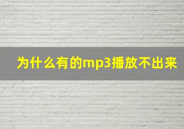 为什么有的mp3播放不出来