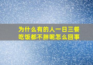 为什么有的人一日三餐吃饭都不胖呢怎么回事