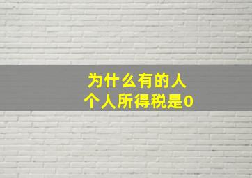 为什么有的人个人所得税是0