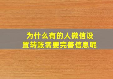 为什么有的人微信设置转账需要完善信息呢