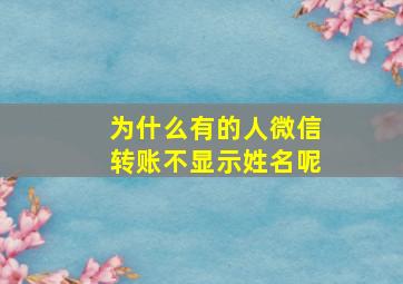 为什么有的人微信转账不显示姓名呢