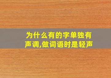 为什么有的字单独有声调,做词语时是轻声