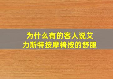 为什么有的客人说艾力斯特按摩椅按的舒服