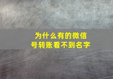 为什么有的微信号转账看不到名字