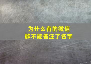 为什么有的微信群不能备注了名字