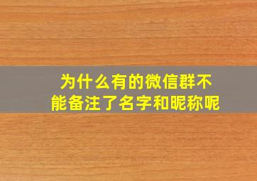 为什么有的微信群不能备注了名字和昵称呢