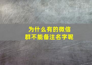 为什么有的微信群不能备注名字呢