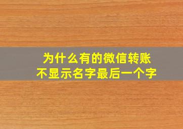 为什么有的微信转账不显示名字最后一个字