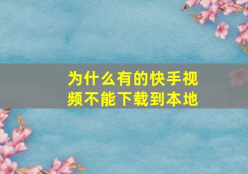 为什么有的快手视频不能下载到本地