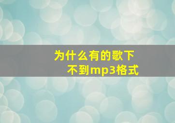 为什么有的歌下不到mp3格式