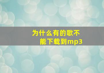 为什么有的歌不能下载到mp3