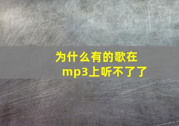 为什么有的歌在mp3上听不了了