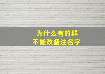 为什么有的群不能改备注名字