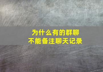 为什么有的群聊不能备注聊天记录