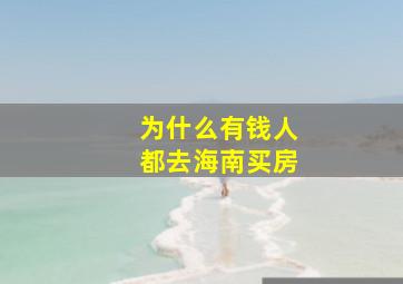 为什么有钱人都去海南买房